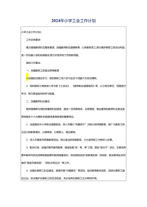 2024年小学工会工作计划.docx