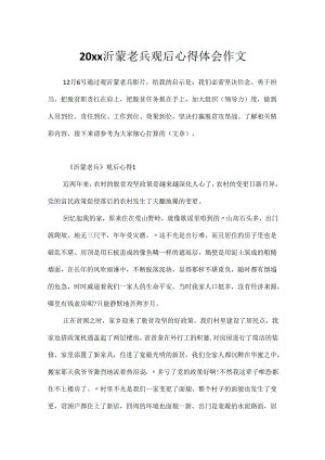20xx沂蒙老兵观后心得体会作文.docx