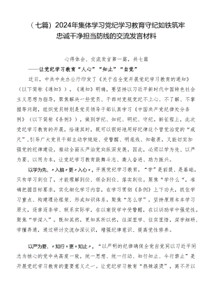 （七篇）2024年集体学习党纪学习教育守纪如铁筑牢忠诚干净担当防线的交流发言材料.docx