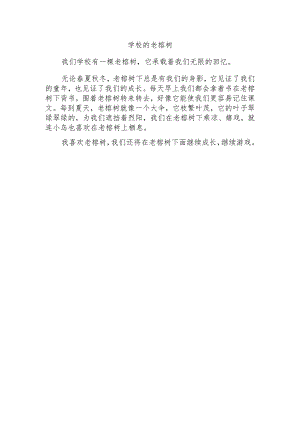 作文学校的老榕树.docx