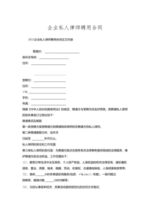 企业私人律师聘用合同.docx