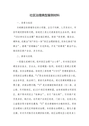 经验做法：社区治理典型案例材料.docx