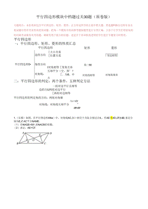 专题08 平行四边形模块中档大题过关20题 （原卷版）.docx