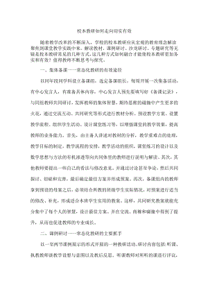 校本教研如何走向切实有效.docx