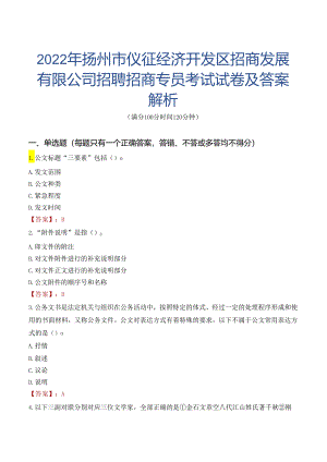 2022年扬州市仪征经济开发区招商发展有限公司招聘招商专员考试试卷及答案解析.docx
