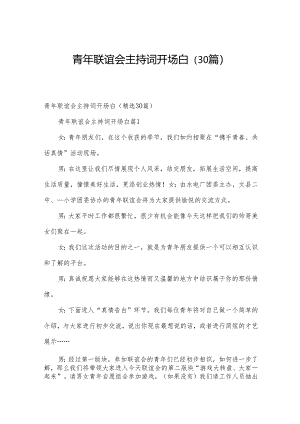 青年联谊会主持词开场白（30篇）.docx