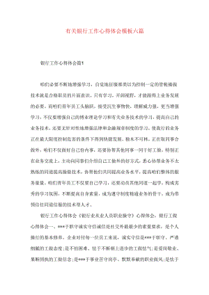 有关银行工作心得体会模板六篇.docx