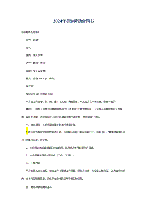 2024年导游劳动合同书.docx