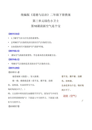 部编版二年级道德与法治下册第10课《清新空气是个宝》精美教案.docx