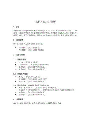 监护人追认合同模板.docx
