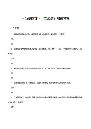 “为爱防艾”(艾滋病)知识竞赛试题及答案.docx