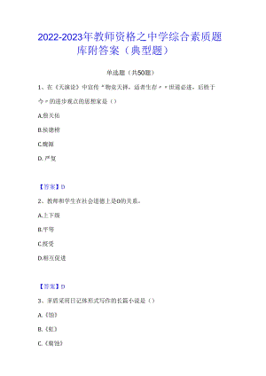 2022-2023年教师资格之中学综合素质题库附答案(典型题).docx