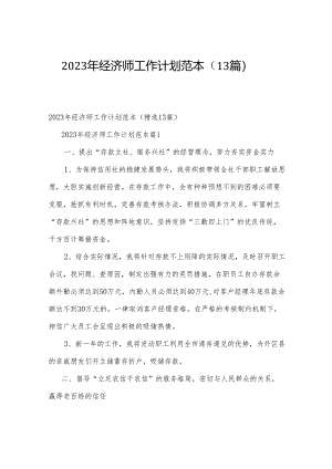 2023年经济师工作计划范本（13篇）.docx