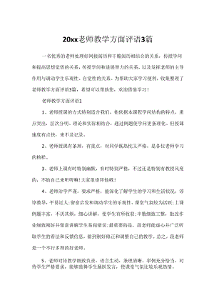 20xx教师教学方面评语3篇.docx