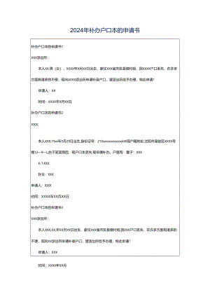 2024年补办户口本的申请书.docx