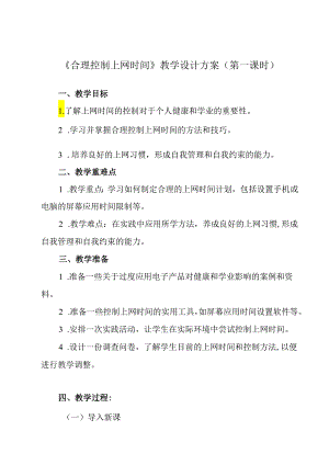 《 合理控制上网时间》教学设计 班会育人.docx