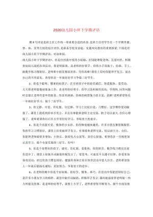 2024幼儿园小班下学期评语.docx