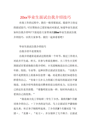 20xx毕业生面试自我介绍技巧.docx