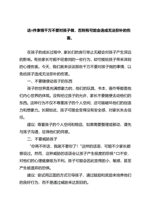 这4件事情千万不要对孩子做否则有可能会造成无法弥补的伤害.docx