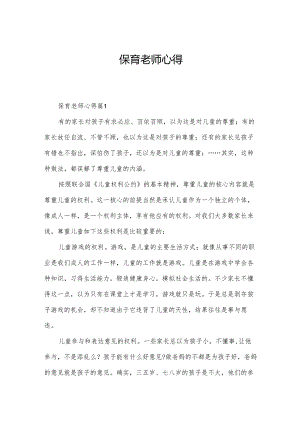 保育老师心得.docx