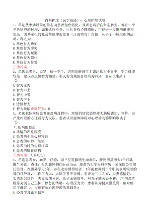 内科护理(医学高级)：心理护理试卷.docx