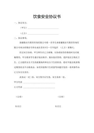 冬令营饮食安全协议书.docx