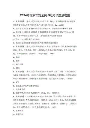 2024年北京市安全员-B证考试题及答案.docx