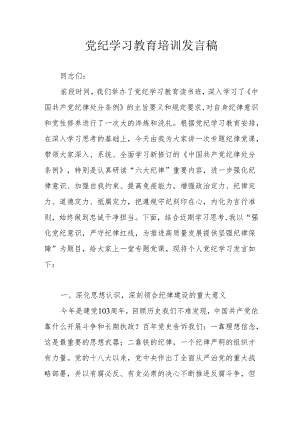 2024年开展党纪学习研讨会个人发言稿.docx