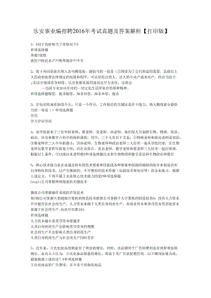 乐安事业编招聘2016年考试真题及答案解析【打印版】.docx