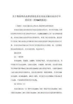 关于微创颅内血肿清除技术在高血压脑出血治疗中的应用 (附124例报道).docx