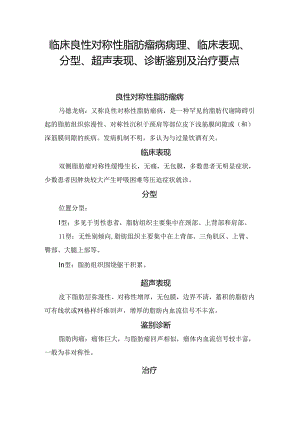 临床良性对称性脂肪瘤病病理、临床表现、分型、超声表现、诊断鉴别及治疗要点.docx