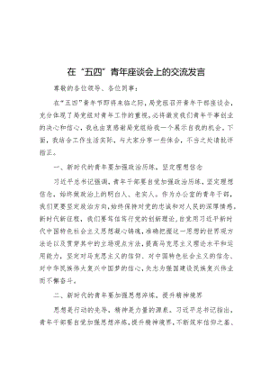 在“五四”青年座谈会上的交流发言.docx