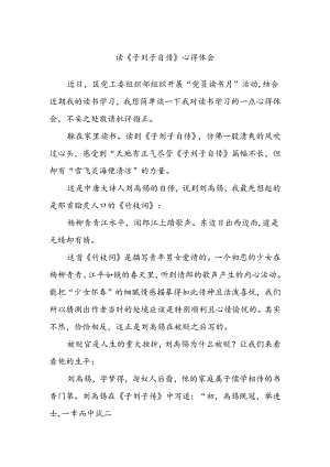 读《子刘子自传》心得体会.docx