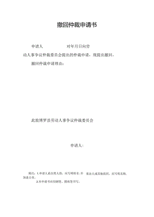撤回仲裁申请书.docx