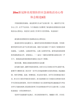 20xx新冠肺炎疫情防控应急演练活动心得体会精选5篇.docx