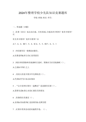 2024年整理学校少先队知识竞赛题库.docx