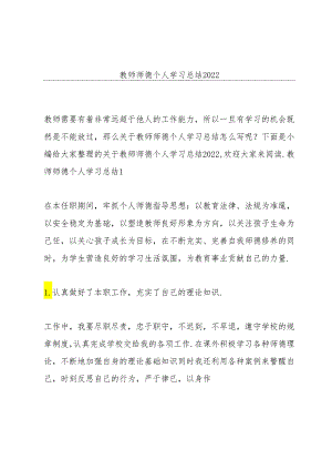 教师师德个人学习总结2022.docx