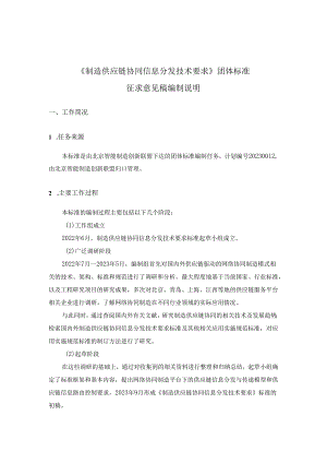 制造供应链协同信息分发技术要求-编制说明.docx