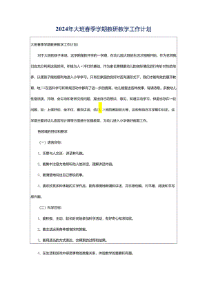 2024年大班春季学期教研教学工作计划.docx