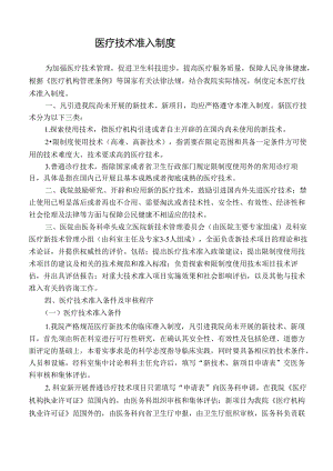 医疗技术准入制度.docx