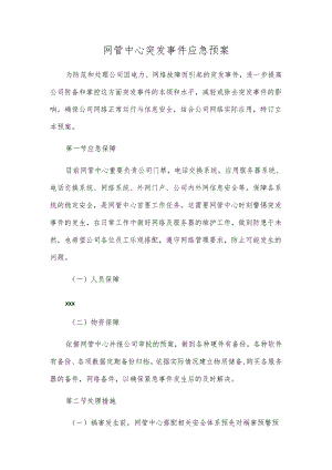 网管中心突发事件应急预案.docx