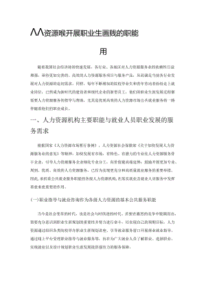 人力资源机构开展职业生涯规划服务的职能作用.docx