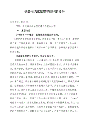 基层党委书记述职.docx
