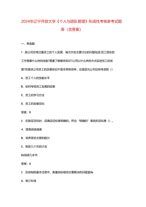 2024年辽宁开放大学《个人与团队管理》形成性考核参考试题库（含答案）.docx