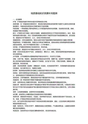 地质基础知识竞赛题库.docx