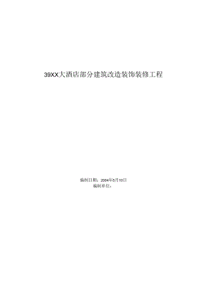 39XXX大酒店部分建筑改造装饰装修工程.docx