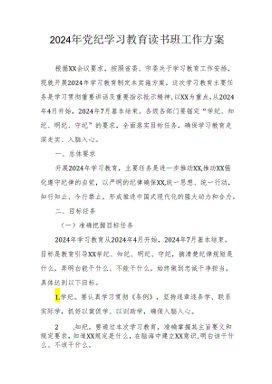 2024年开展党纪学习教育读书班实施方案 合计6份.docx