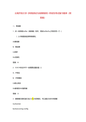 云南开放大学《网络测试与故障维修》终结性考试复习题库（附答案）.docx