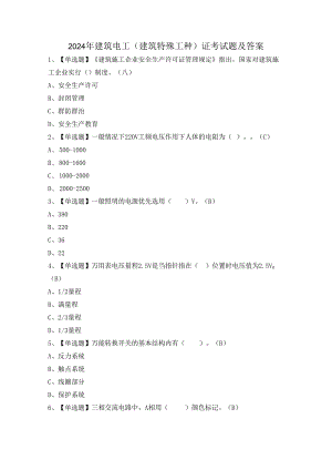 2024年建筑电工(建筑特殊工种)证考试题及答案.docx