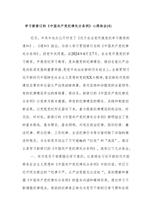 学习新修订的《中国共产党纪律处分条例》心得体会 (4).docx